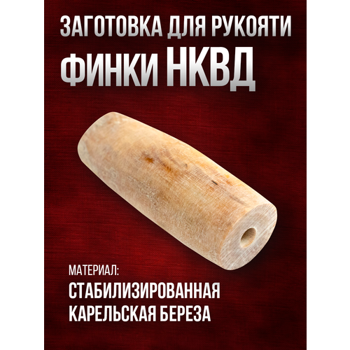 Рукоять для финки НКВД от бренда Нож Хорош, стабилизированная карельска береза, длина 92 мм