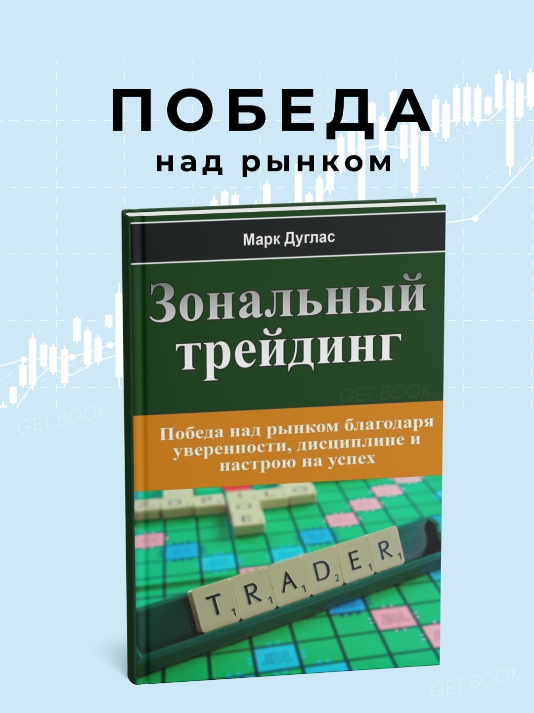Марк Дуглас: "Зональный трейдинг"