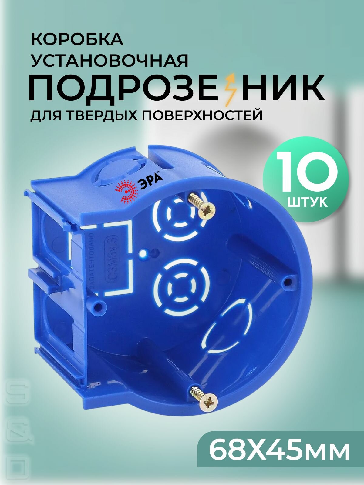 Подрозетник для бетона 10 штук 68 х 45 мм для твердых стен IP30 UP-68-45-E концевая синяя UniPost коробка установочная ЭРА