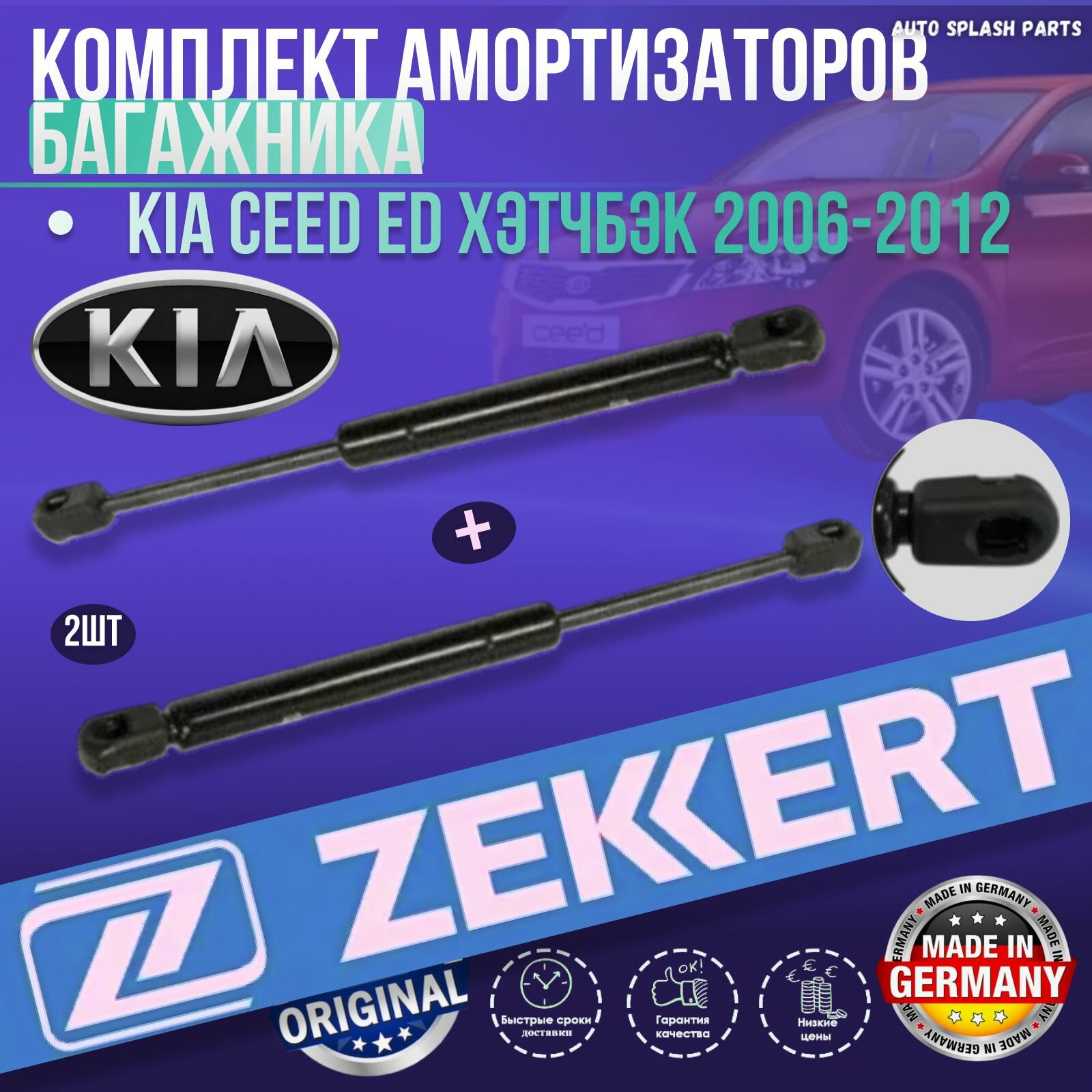 Комплект амортизаторов багажника Kia Ceed ED Хэтчбэк 2006-2012 германия увеличенный ресурс (Киа Сид) 2 Штуки