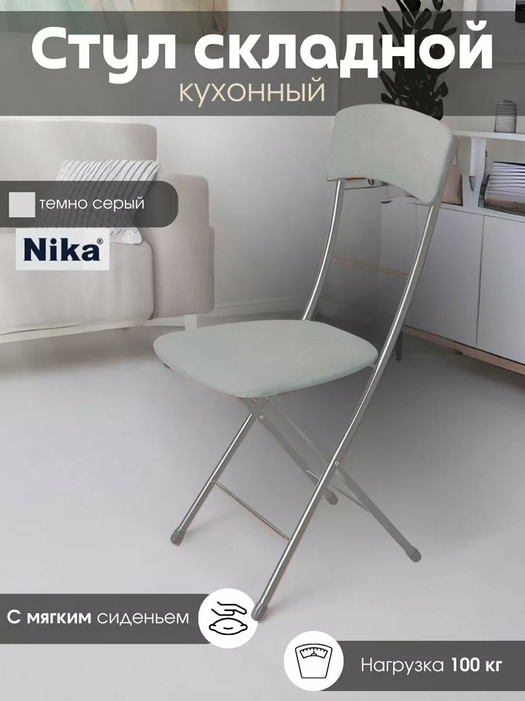 Складной стул Nika, мягкое сиденье и спинка, металлический каркас, экокожа, до 100 кг