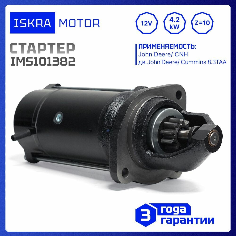 Стартер 12V, 4.2kW, z 10, Iskramotor IMS101382 для John Deere, Cummins, New Holland, Case, аналоги AZF4598, 11.131.382, RE523501, RE504009, MS486