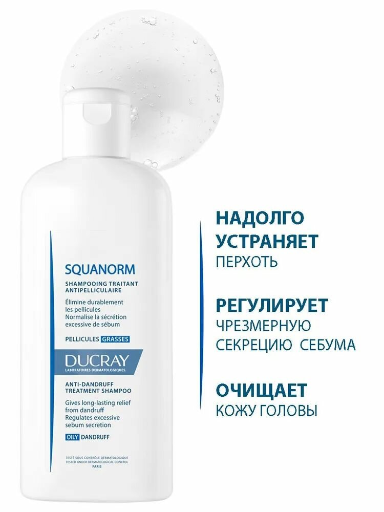 Ducray Squanorm, шампунь от жирной перхоти, 200 мл, 1 шт.