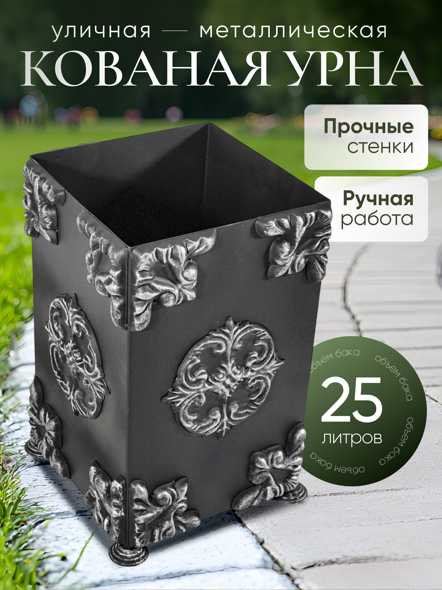 Урна уличная для мусора кованая 