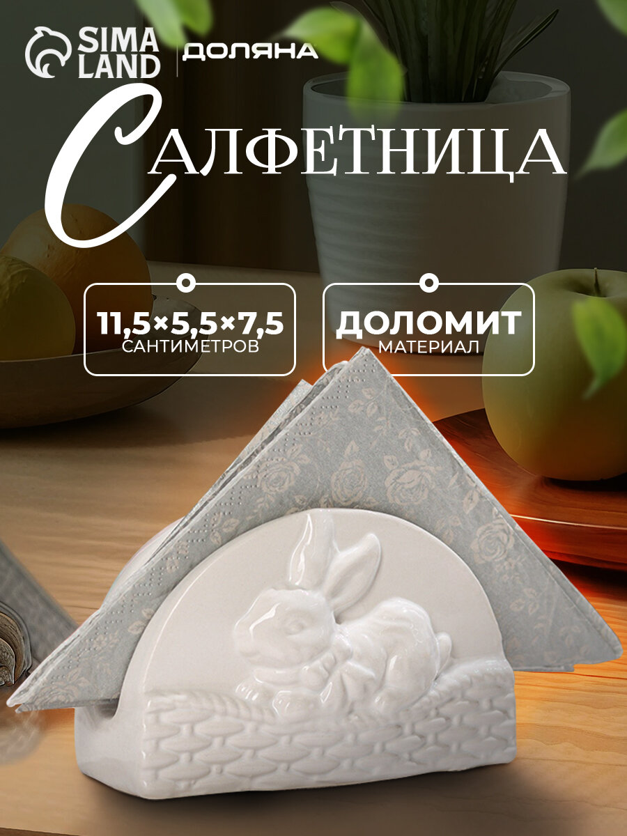 Салфетница для бумажных салфеток на стол Доляна «Зайка», 11,5×5,5×7,5 см, цвет белый