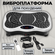 Виброплатформа для похудения с Bluetooth степпер белая, вибротрен...