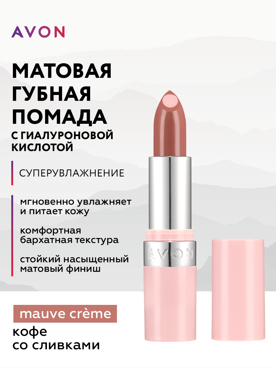 Матовая помада с гиалуроновой кислотой Avon СуперУвлажнение тон Кофе со сливками