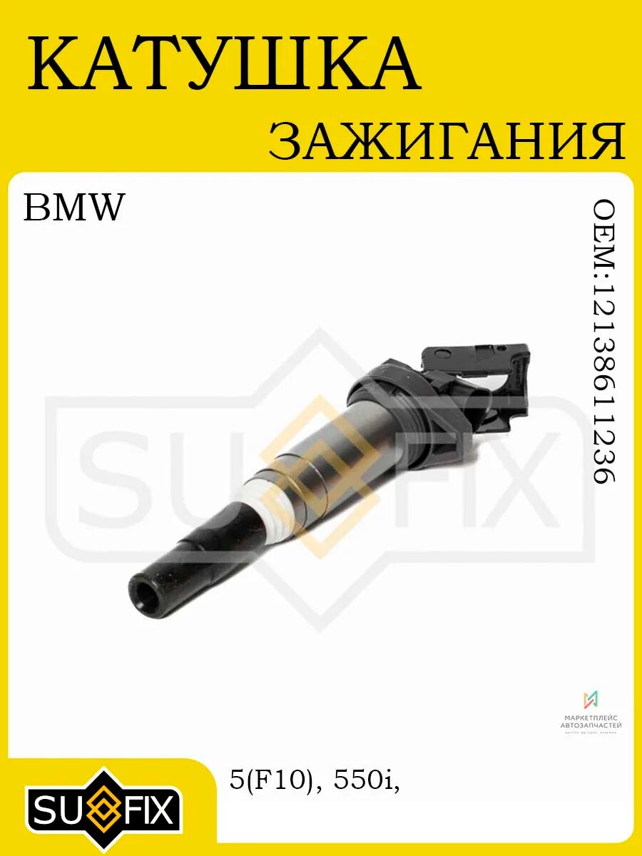 Катушка зажигания BMW 5(F10) 550i 13-16, X5, X6 12-19