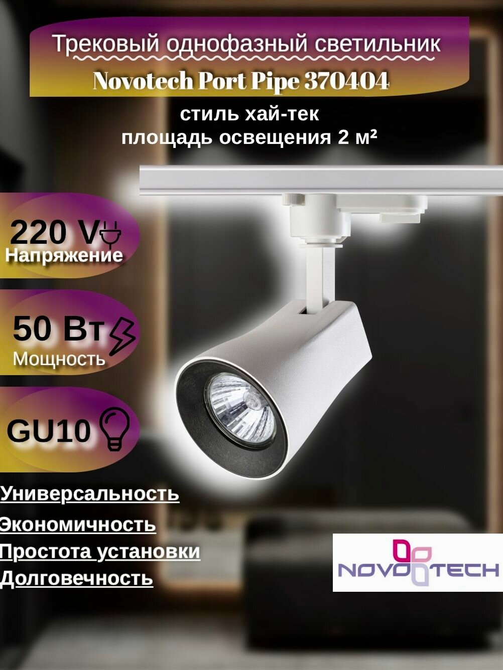 Светильник трехжильный однофазный трековый Novotech PIPE 370404, белый