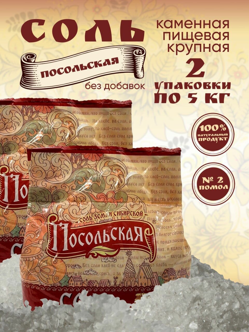 Соль крупная пищевая каменная Посольская помол № 2, 10 кг