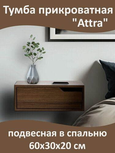 Изображение товара Тумба прикроватная "Attra" подвесная в спальню, настенная, 1 ящик, сторона правая, 60х30х20 см