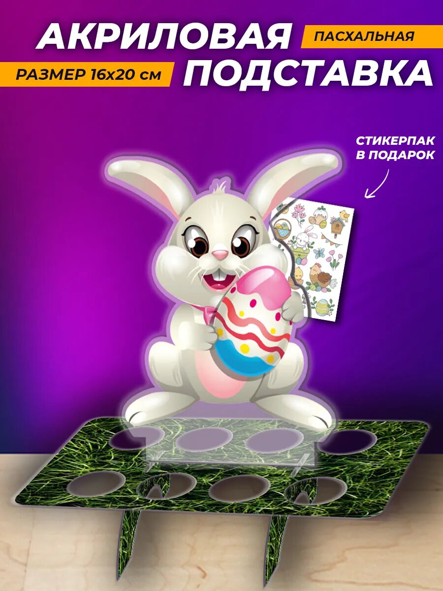Подставка пасхальная для яиц