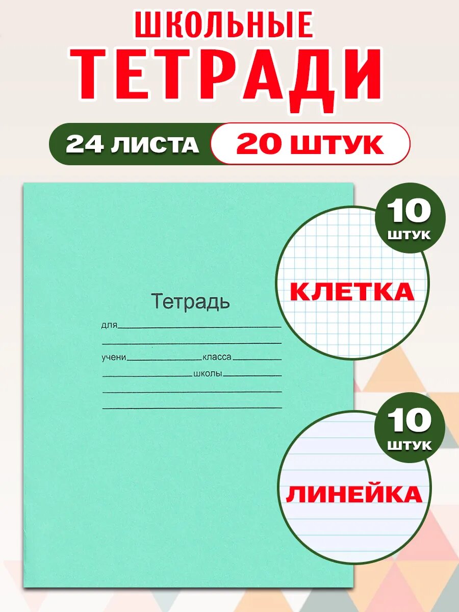 Комплект тетрадей (24 листа), зеленая обложка (20 шт): клетка 10 шт, линейка 10 шт