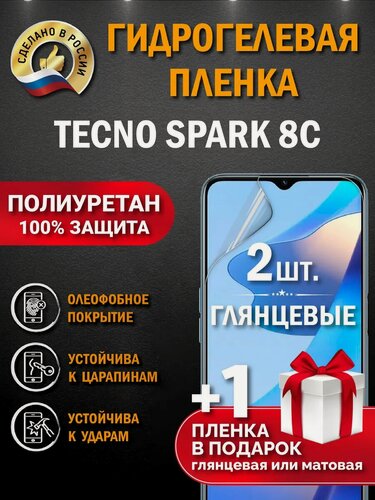 Изображение товара Защитная гидрогелевая пленка на экран Tecno Spark 8C, глянцевая, 2 шт.