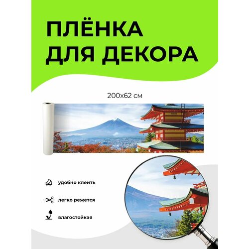 Пленка самоклеящаяся для декора 200 х 62 см