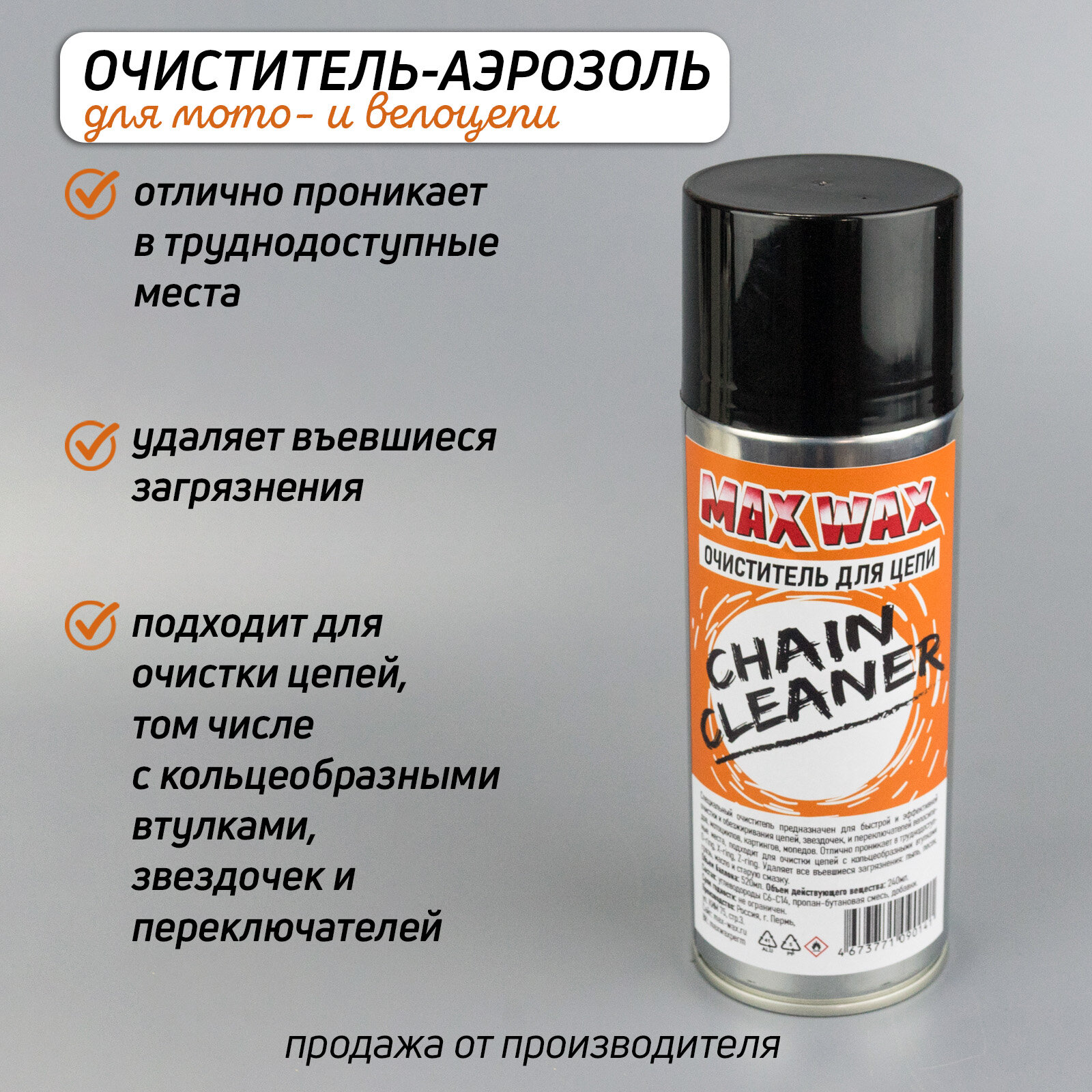 Очиститель аэрозоль для мото- и велоцепи MAX WAX Chain Cleaner, 520мл