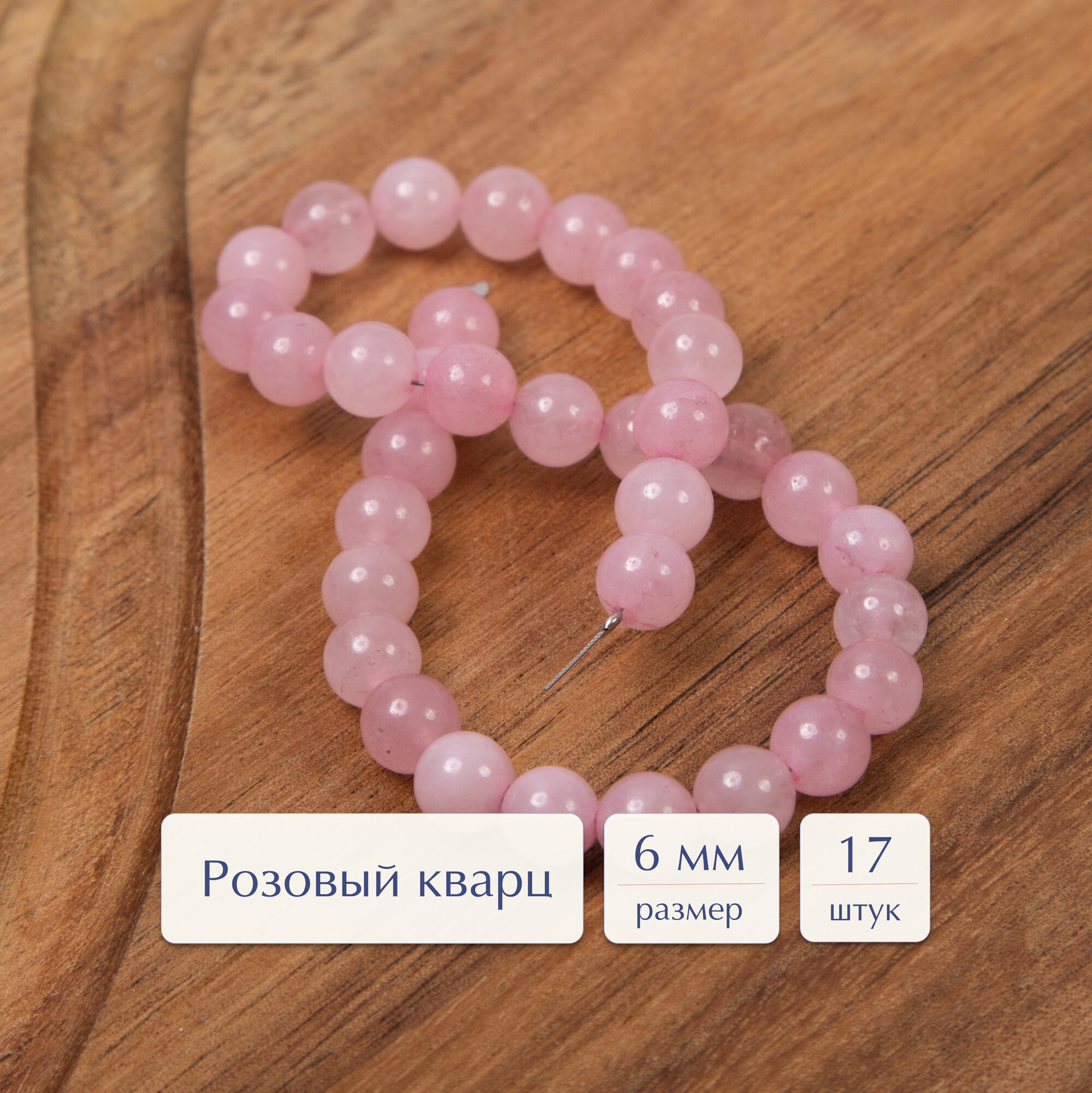 Бусины из натуральных камней круглой формы Sphere 6 мм розовый кварц 17 шт. для рукоделия и создания браслетов, колье и бус