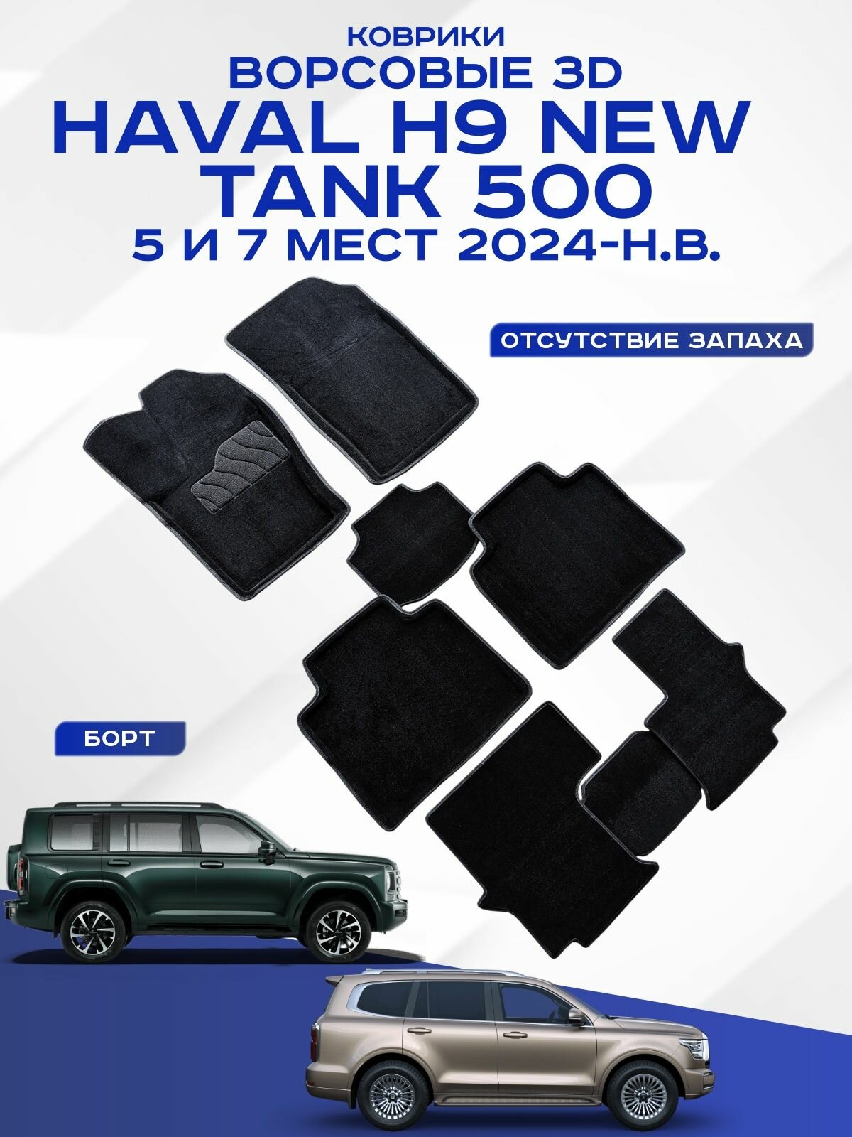 Автомобильные коврики 3D ворс Tank 500, Haval H9 NEW 7 мест , Танк 500, Хавал Н9 7 мест 2024-н. в, черные Seintex 317067