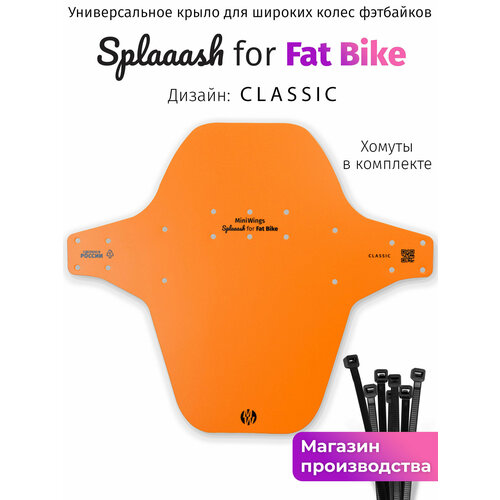 Велосипедное крыло Mini Wings Fat Bike Оранжевый