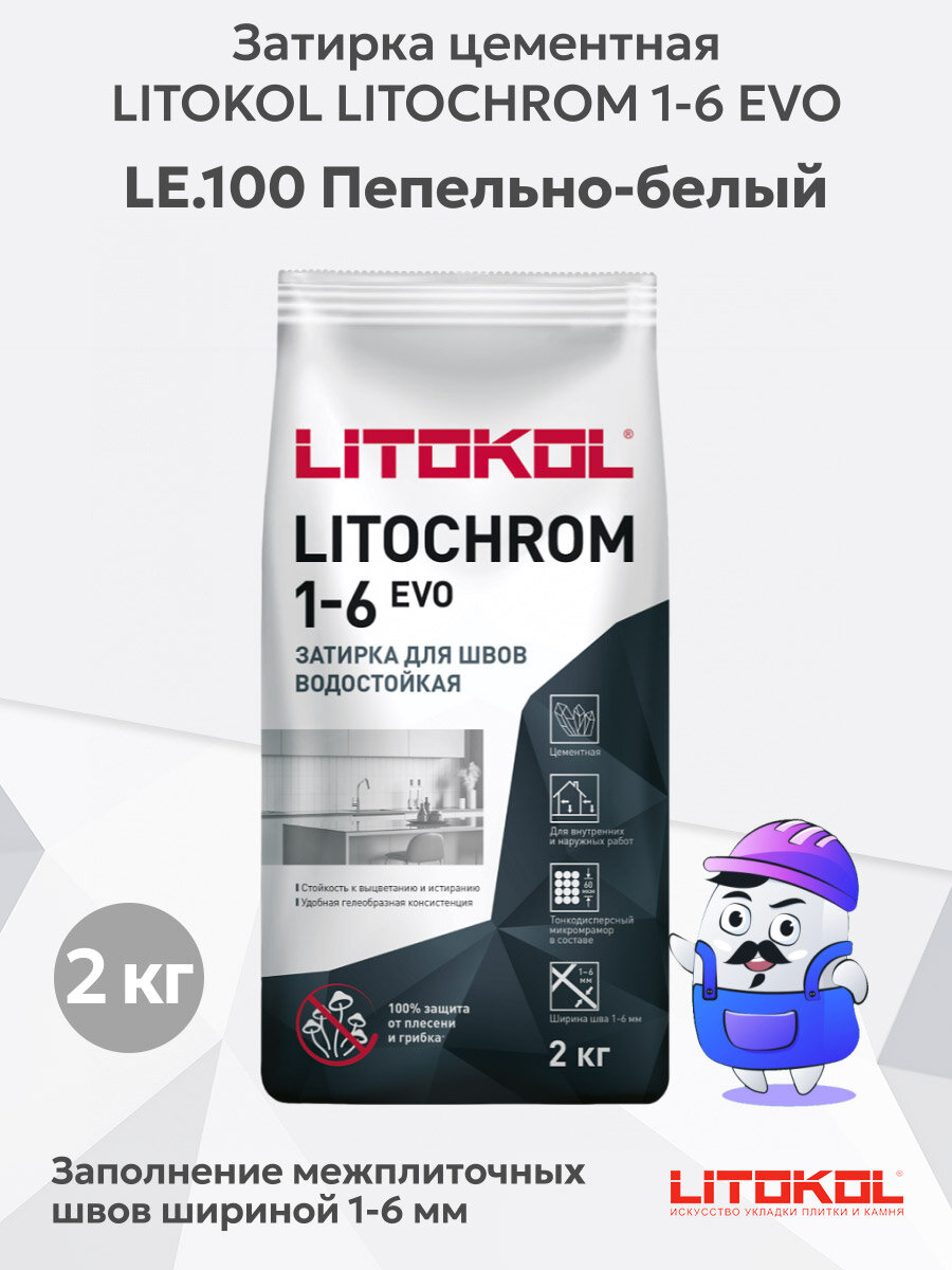 Затирка цементная LITOKOL LITOCHROM 1-6 EVO LE.100 пепельно-белый (2кг)