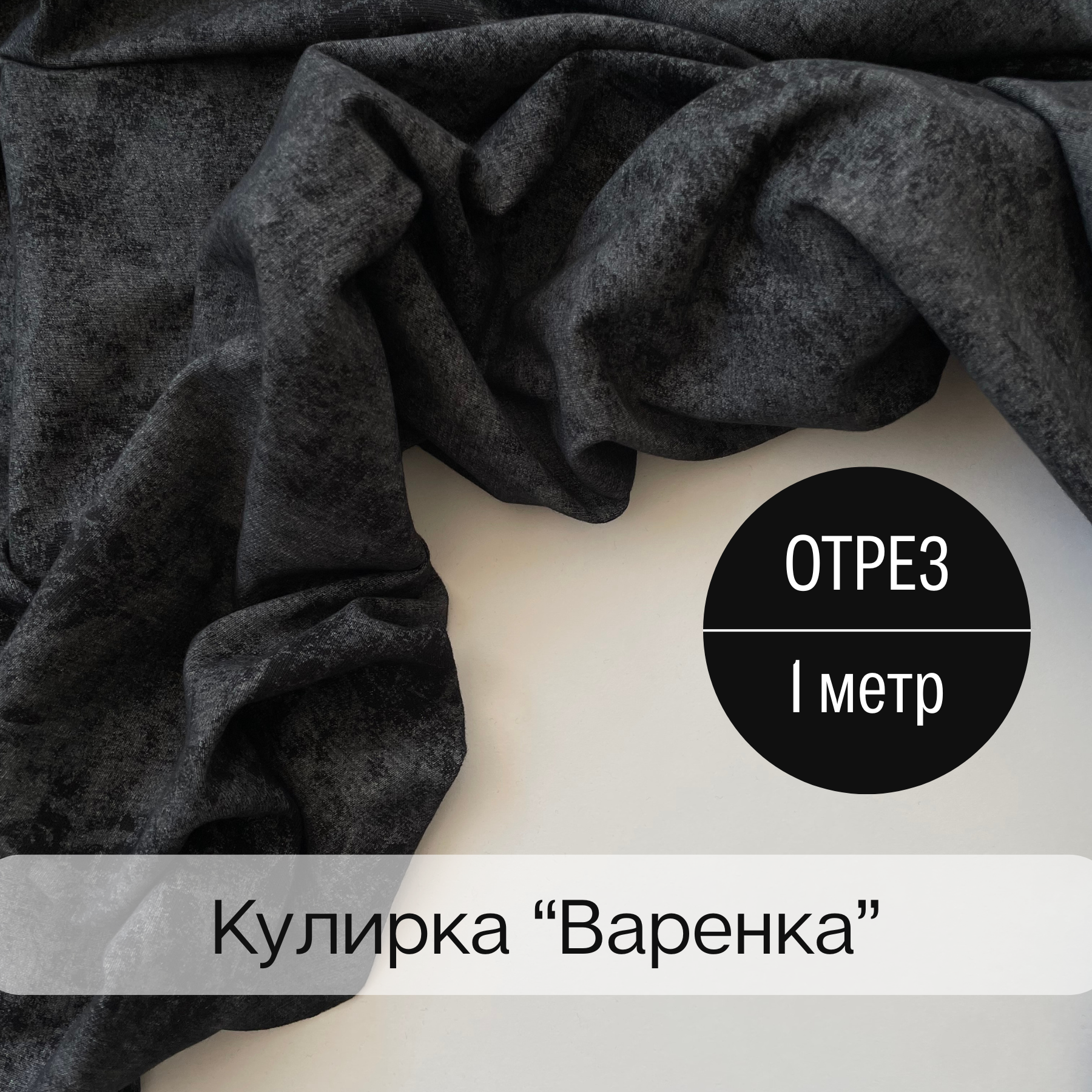 Ткань для шитья Кулирка варенка, хлопок 100%, с эффектом велюра, Турция, 1м