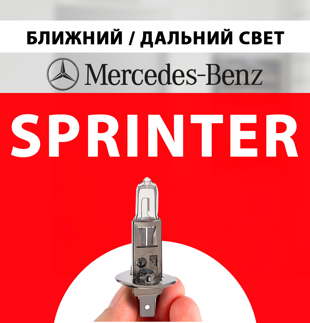 Лампочка ближнего и дальнего света для Мерседес Спринтер / Лампа Mercedes-Benz Sprinter галогенная 1 шт h1