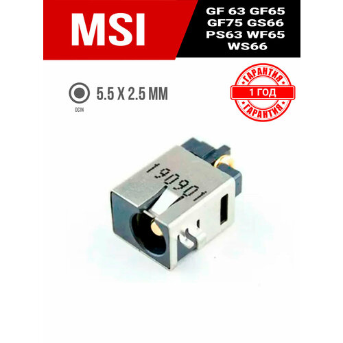 Разъем питания MSI GF63 GF65 GF75 GS66 PS63 WF65 WS66 ASUS x501 x502 Bravo Modern Creator 5.5 х 2.5 мм