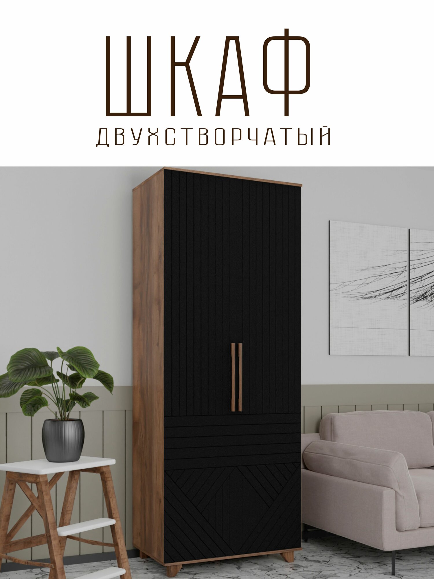 Шкаф двустворчатый Копенгаген Дуб самдал / Черный матовый, 900х2100х400 мм распашной