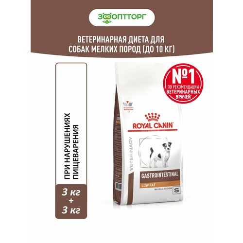 Royal Canin Gastrointestinal Low Fat Small корм для собак мелких пород при нарушениях пищеварения Птица, 3 кг. упаковка 2 шт