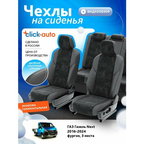 Чехлы для ГАЗ Газель Некст 2016-2024 ClickAuto Экокожа Темно-Серый Темно-Серый 2 строчки CA1069CF2S477