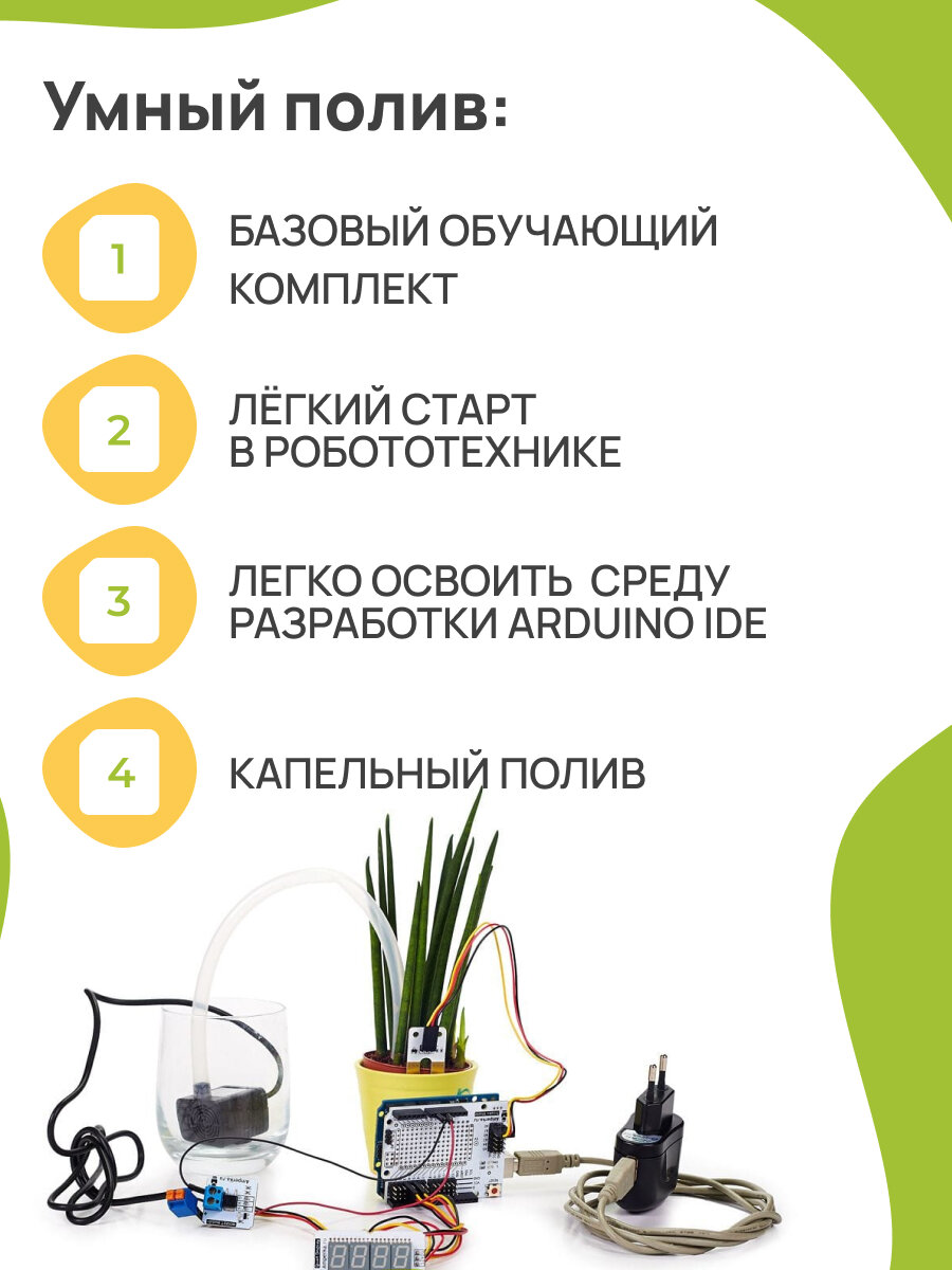 Enjoy Robotics Умный полив, электронный программируемый конструктор робототехники для детей на базе Arduino — фото 1