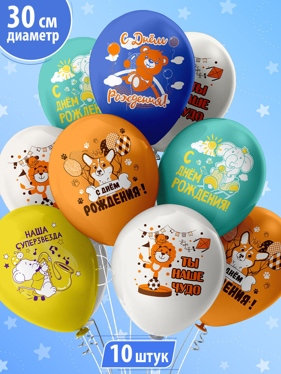 Воздушные шары для мальчика девочки сына дочки ребенка "С днем рождения наше чудо!" 30 см набор 10 штук