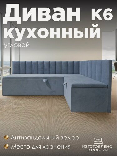 Изображение товара Кухонный уголок К6, с ящиком для хранения, 180х170 см, правый угол, серый Selfie Dusty Blue