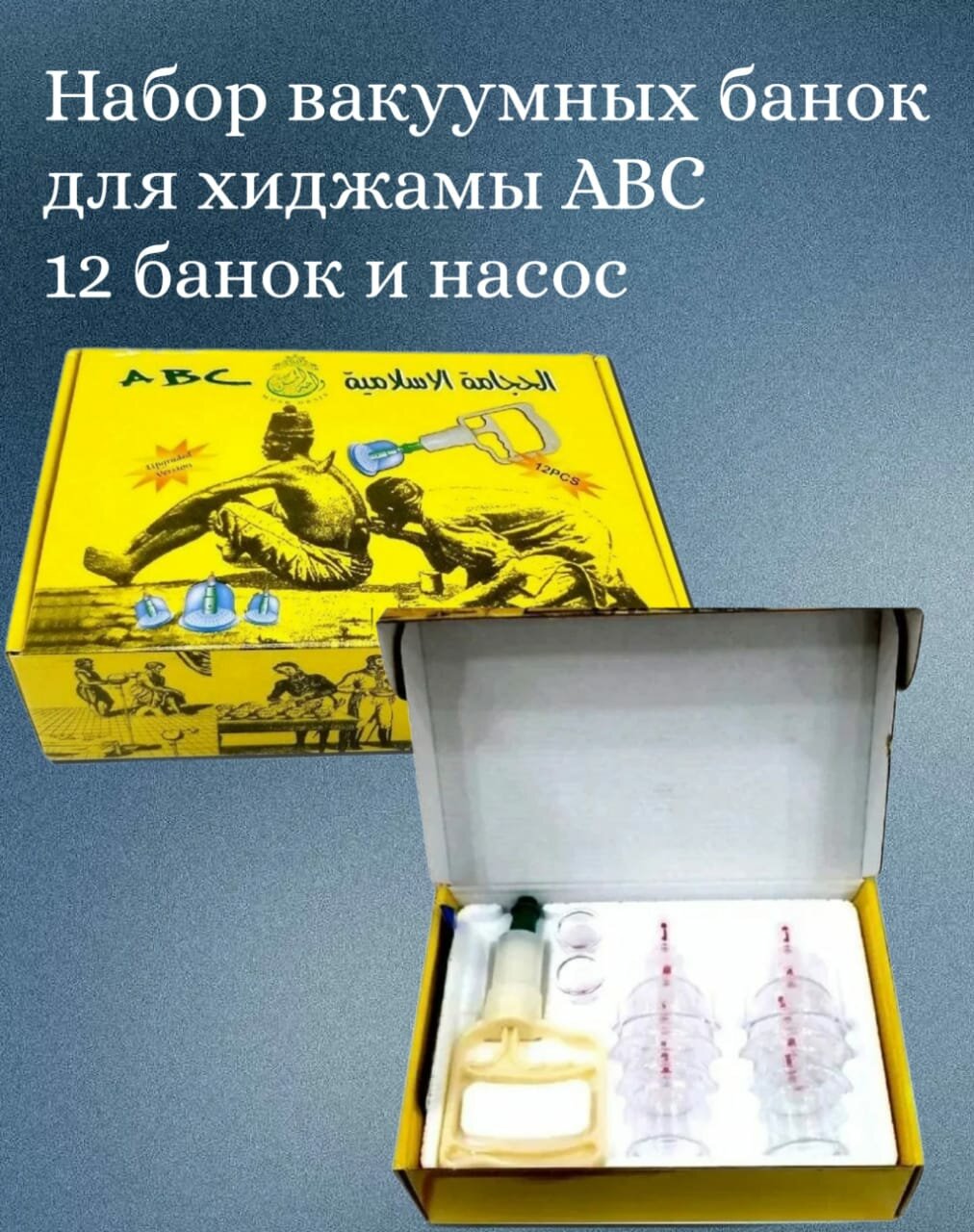 Массажные вакуумные банки для хиджамы и массажа  Набор 12 банок с насосом