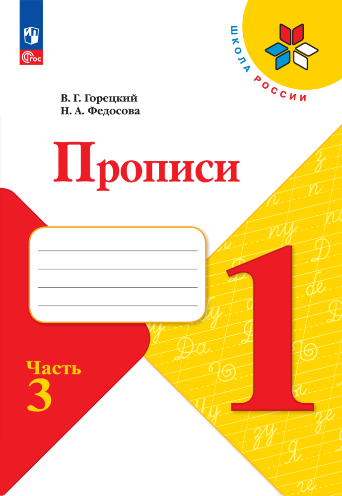 Прописи. 1 класс. В 4-х частях. Часть 3, Горецкий, Просвещение, 32 стр