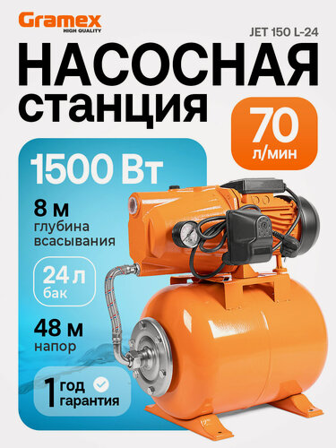 Изображение товара Насосная станция для воды GRAMEX JET 150 L-24, 1500Вт, 4200 л/ч, ресивер 24л, подъём 48м, чугун