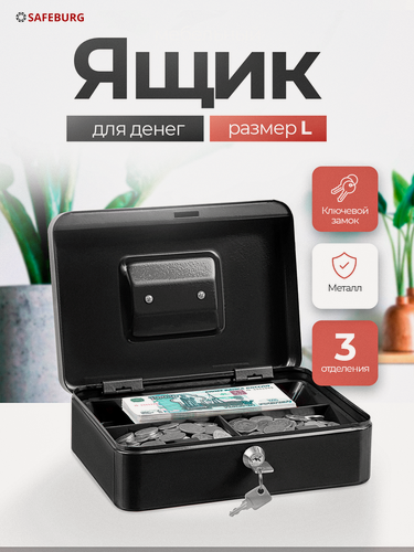 Изображение товара Ящик для денег SAFEBURG Keeper-25 Black Gloss, переносной сейф/кэшбокс, лоток 6 отделений