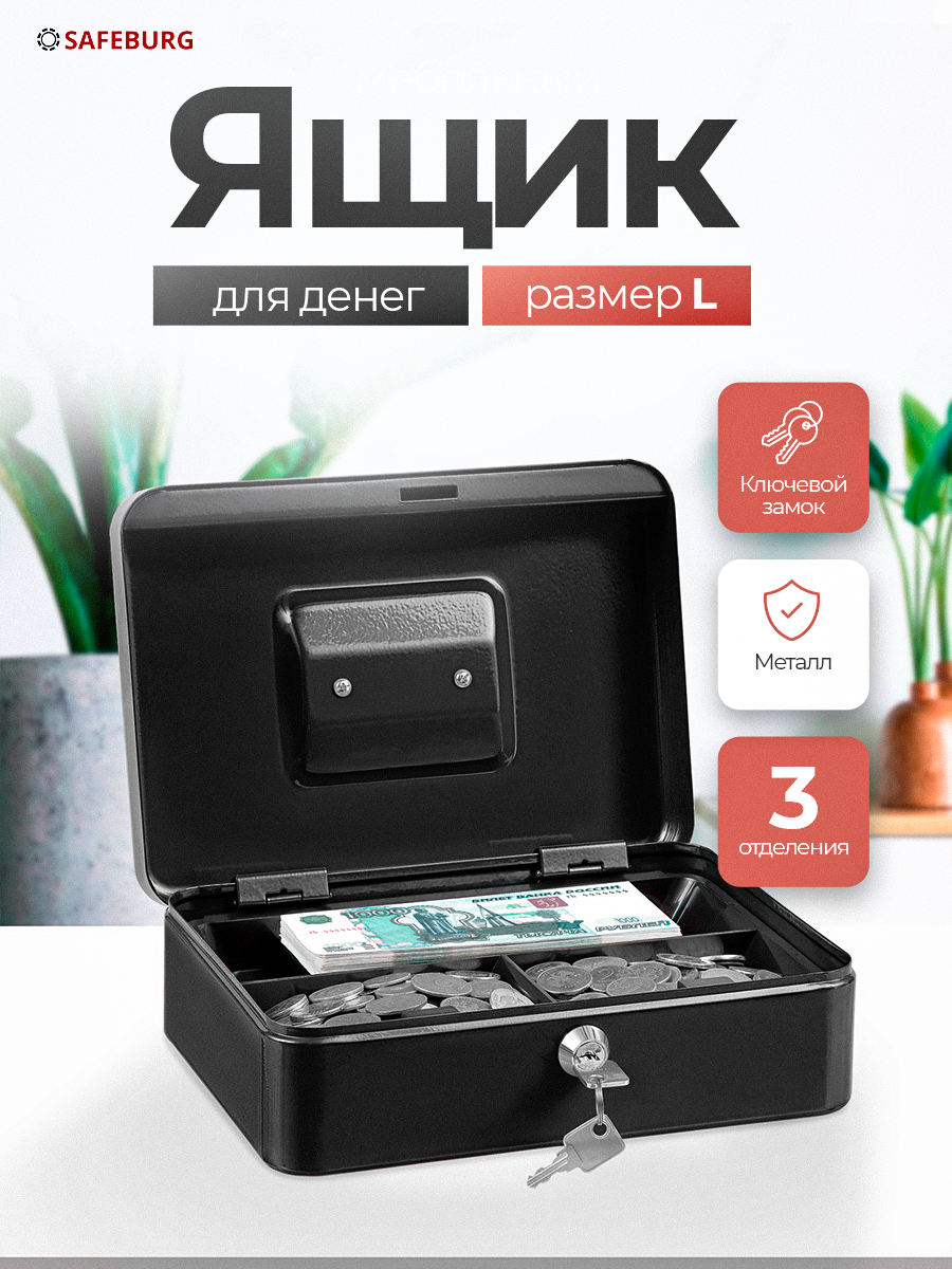 Ящик для денег SAFEBURG Keeper-25 Black Gloss переносной сейф/кэшбокс лоток 6 отделений