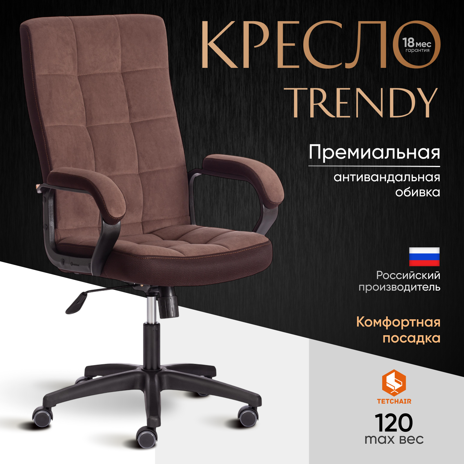 Компьютерное офисное кресло TetChair TRENDY, флок, ткань, коричневый
