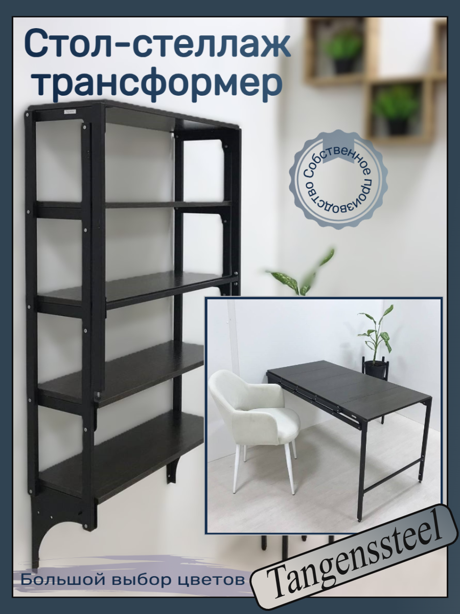 Стол-стеллаж откидной трансформер 5 полок Механизм черный (Венге)