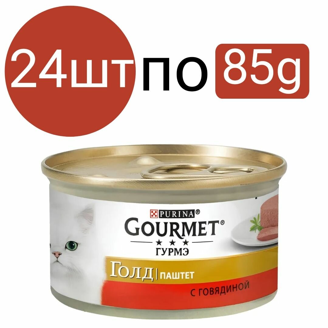 Влажный корм Gourmet Gold, для кошек, паштет со вкусом говядины (24шт по 85г)