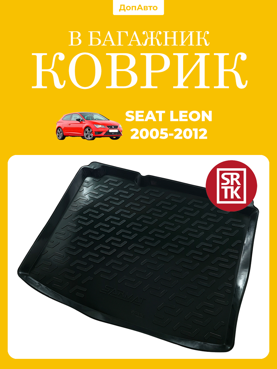 Коврик в багажник Сеат Леон (2005-2012)/Seat Leon (2005-2012) SRTK (Саранск) пластик (полиэтилен )