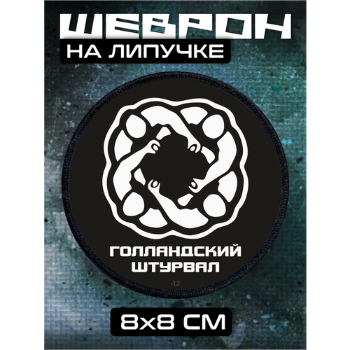 Шеврон на липучке Голландский штурвал