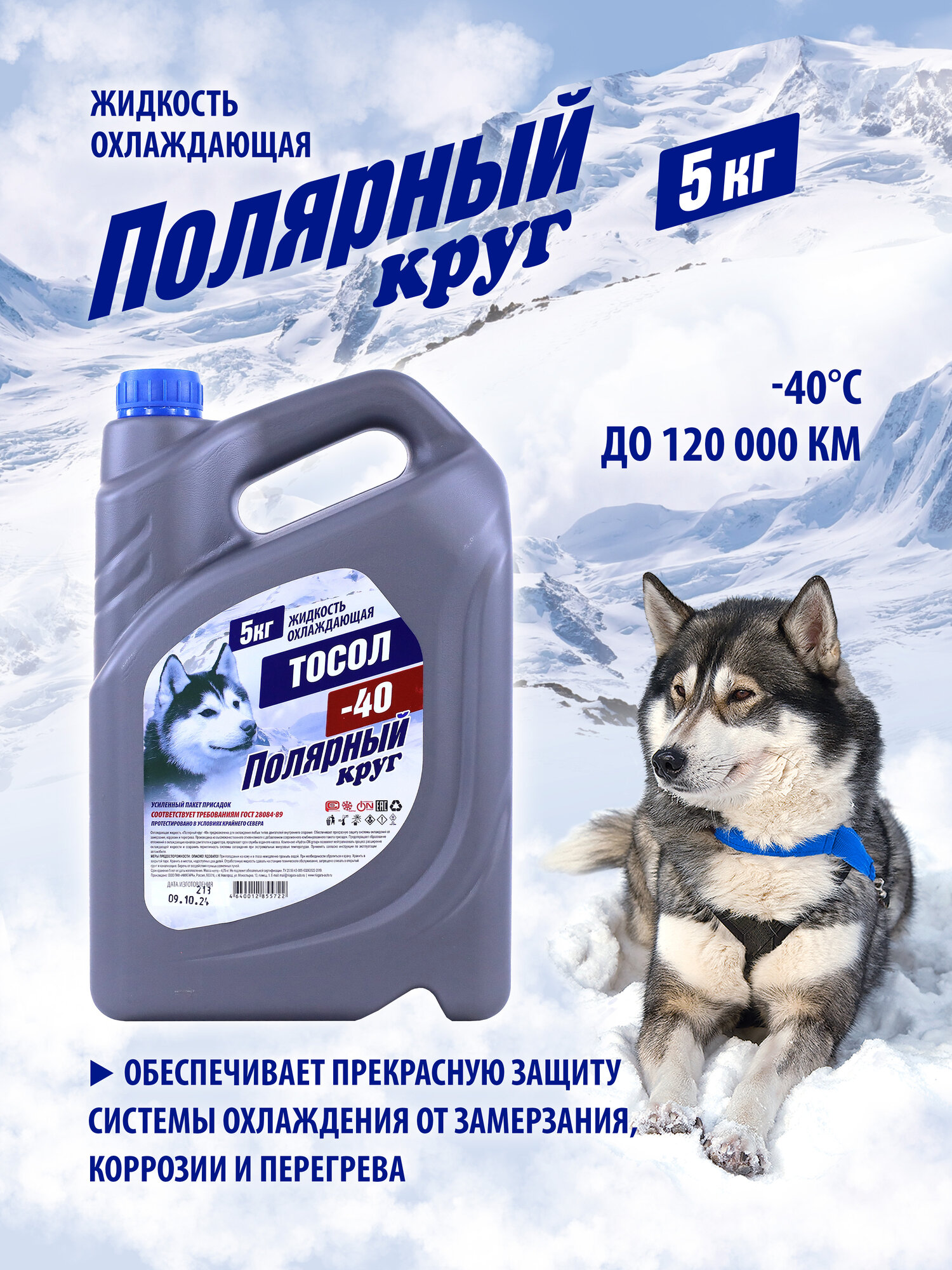 Жидкость охлаждающая "Тосол Полярный круг" А-40М 5 кг, 2003000011