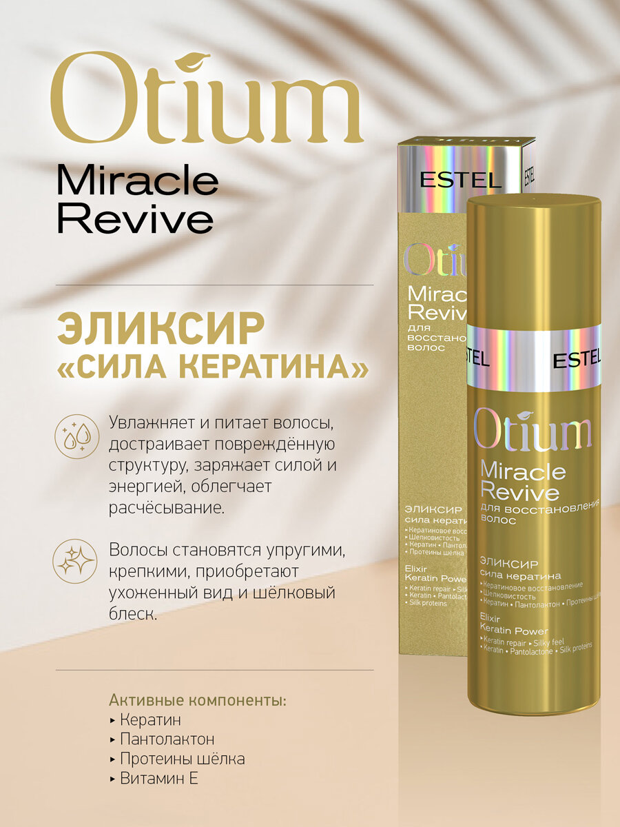 Эликсир для волос "Сила кератина" OTIUM MIRACLE REVIVE (100 мл)