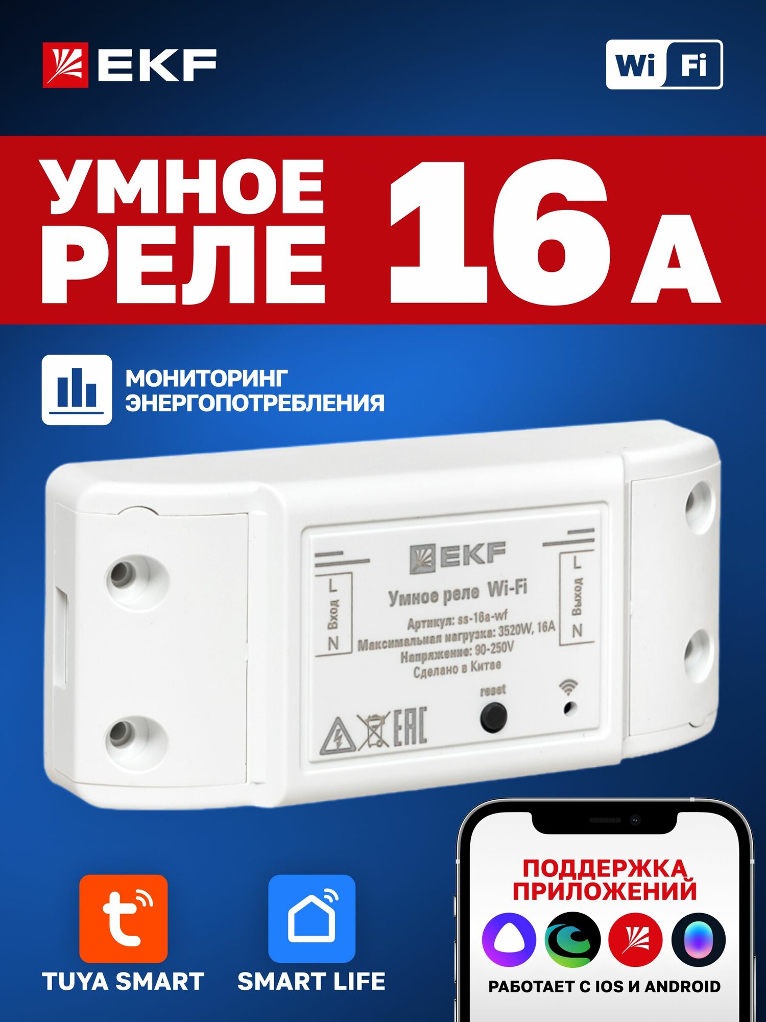 Умное реле EKF Connect PRO 16А Wi-FI с Алисой Марусей и Салютом для управления освещением или другими электроприборами