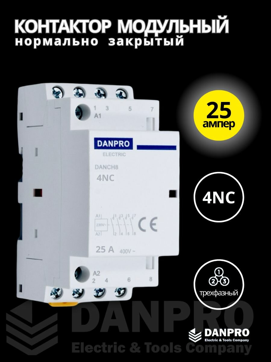 Контактор модульный DANPRO 25А нормально закрытый на DIN рейку трехфазный