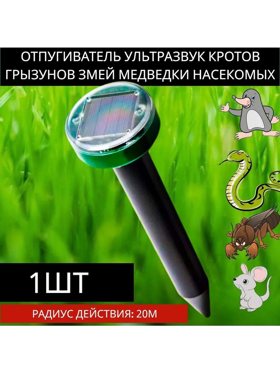 Отпугиватель кротов ультразвуковой медведки мышей крыс змей