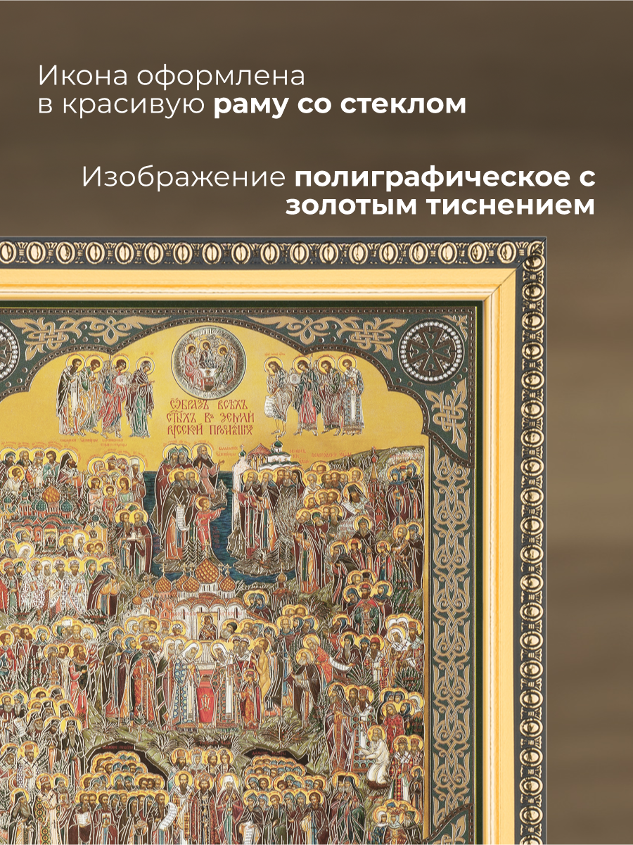 Икона освященная "Собор всех святых земли Русской" в раме 17х20 Духовный Наставник — фото 1
