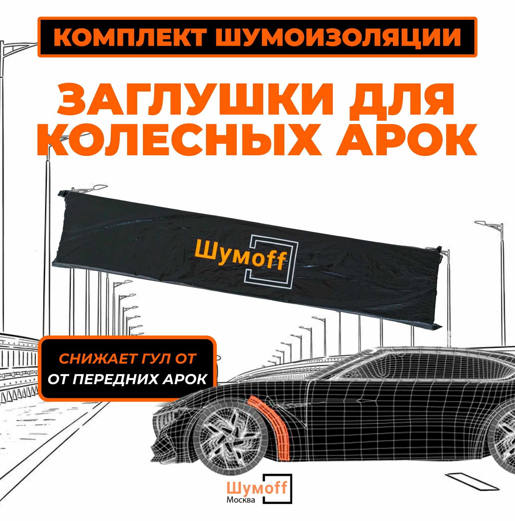Шумоизоляция колесных арок автомобиля 2 шт